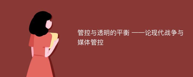 管控与透明的平衡 ——论现代战争与媒体管控