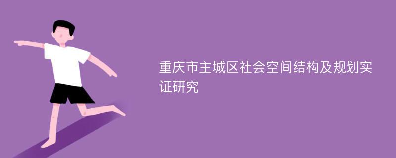 重庆市主城区社会空间结构及规划实证研究