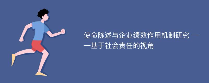 使命陈述与企业绩效作用机制研究 ——基于社会责任的视角