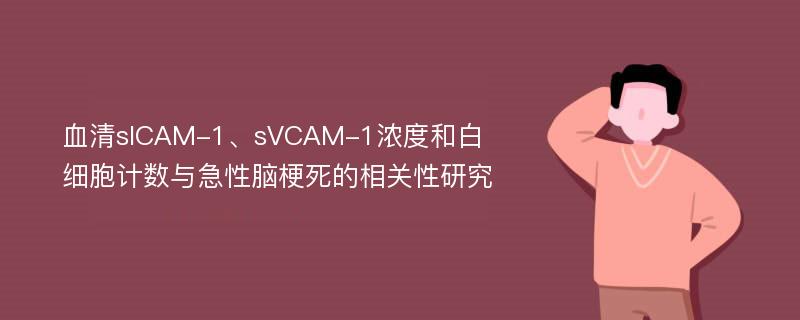 血清sICAM-1、sVCAM-1浓度和白细胞计数与急性脑梗死的相关性研究