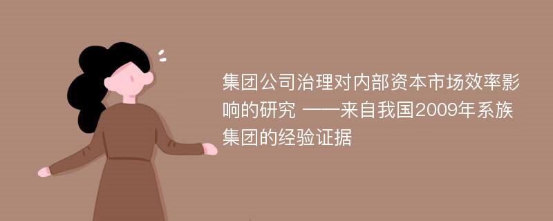 集团公司治理对内部资本市场效率影响的研究 ——来自我国2009年系族集团的经验证据