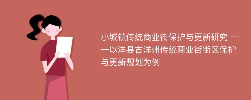 小城镇传统商业街保护与更新研究 ——以洋县古洋州传统商业街街区保护与更新规划为例