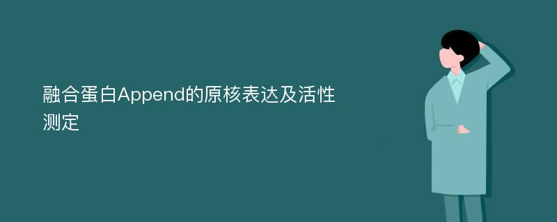 融合蛋白Append的原核表达及活性测定