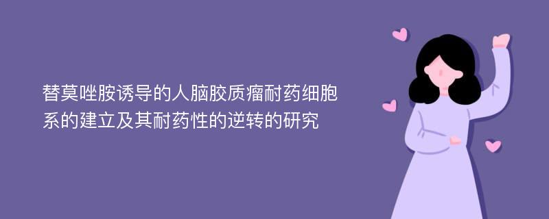 替莫唑胺诱导的人脑胶质瘤耐药细胞系的建立及其耐药性的逆转的研究