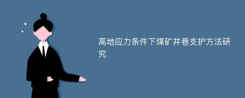 高地应力条件下煤矿井巷支护方法研究