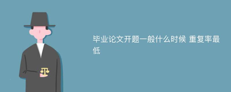 毕业论文开题一般什么时候 重复率最低