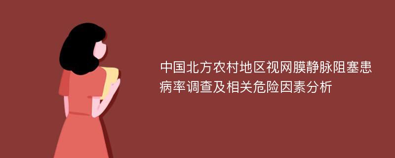 中国北方农村地区视网膜静脉阻塞患病率调查及相关危险因素分析