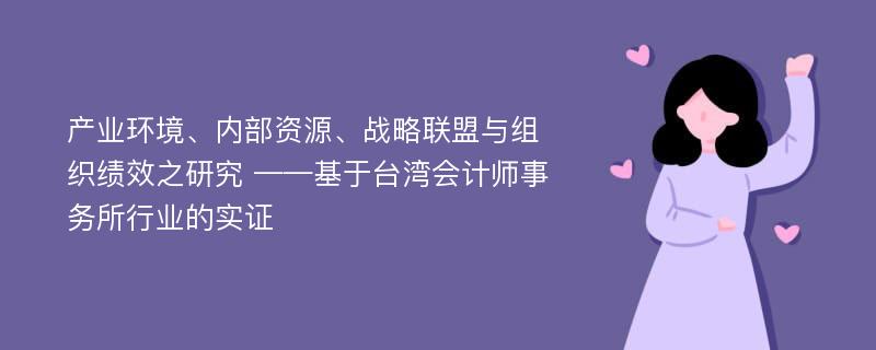 产业环境、内部资源、战略联盟与组织绩效之研究 ——基于台湾会计师事务所行业的实证