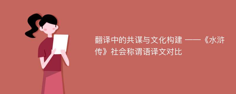 翻译中的共谋与文化构建 ——《水浒传》社会称谓语译文对比