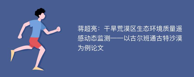 蒋超亮：干旱荒漠区生态环境质量遥感动态监测——以古尔班通古特沙漠为例论文