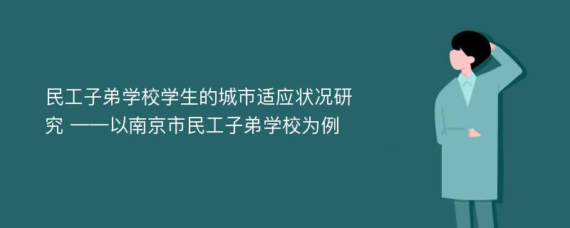 民工子弟学校学生的城市适应状况研究 ——以南京市民工子弟学校为例