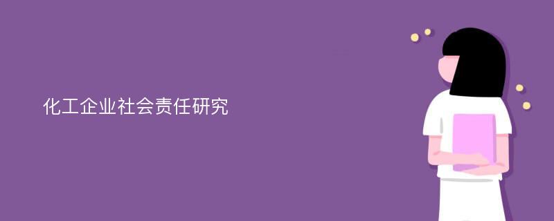 化工企业社会责任研究