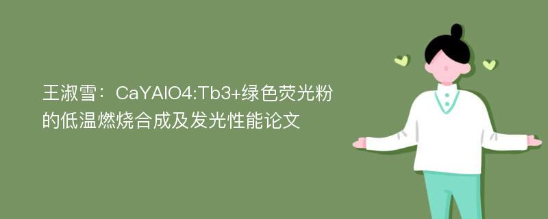 王淑雪：CaYAlO4:Tb3+绿色荧光粉的低温燃烧合成及发光性能论文