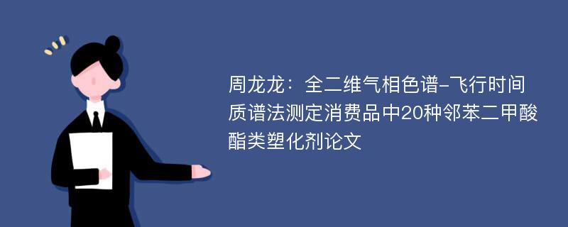 周龙龙：全二维气相色谱-飞行时间质谱法测定消费品中20种邻苯二甲酸酯类塑化剂论文