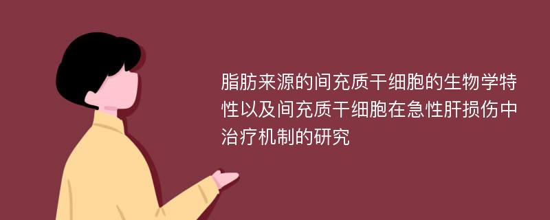 脂肪来源的间充质干细胞的生物学特性以及间充质干细胞在急性肝损伤中治疗机制的研究