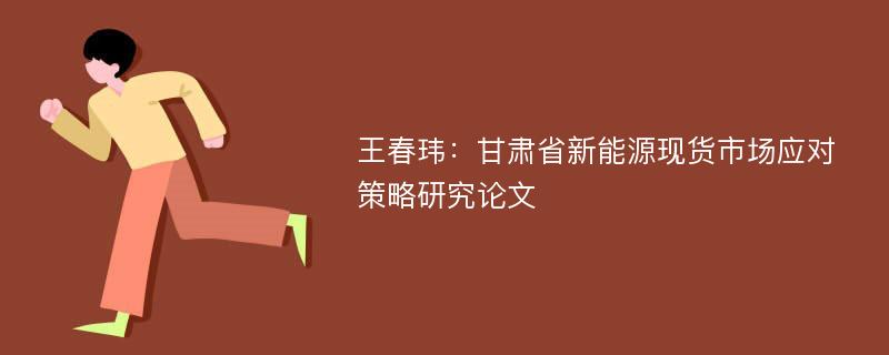 王春玮：甘肃省新能源现货市场应对策略研究论文