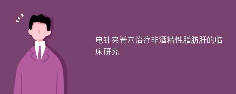 电针夹脊穴治疗非酒精性脂肪肝的临床研究