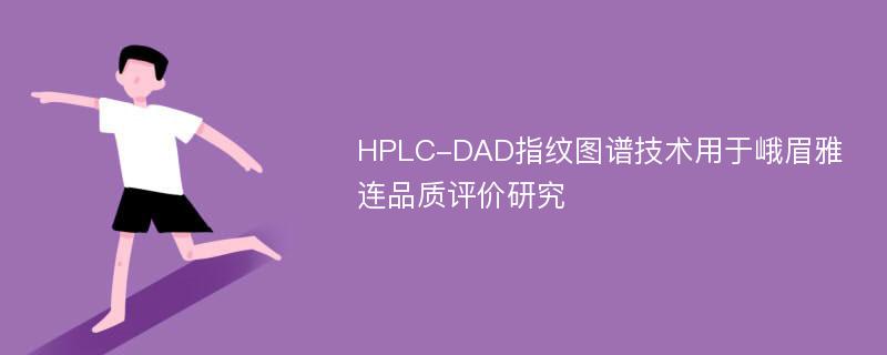 HPLC-DAD指纹图谱技术用于峨眉雅连品质评价研究