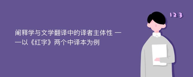 阐释学与文学翻译中的译者主体性 ——以《红字》两个中译本为例