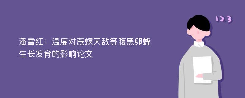 潘雪红：温度对蔗螟天敌等腹黑卵蜂生长发育的影响论文