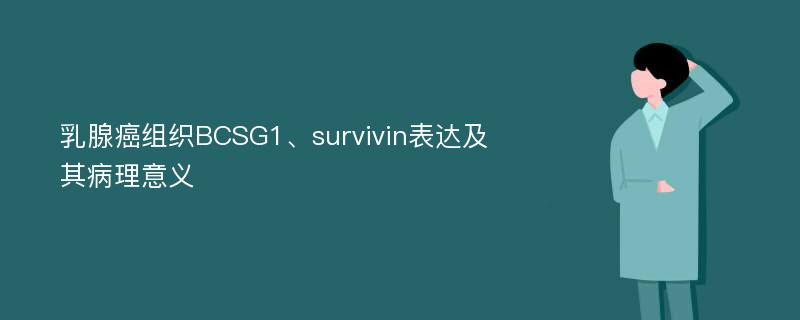 乳腺癌组织BCSG1、survivin表达及其病理意义