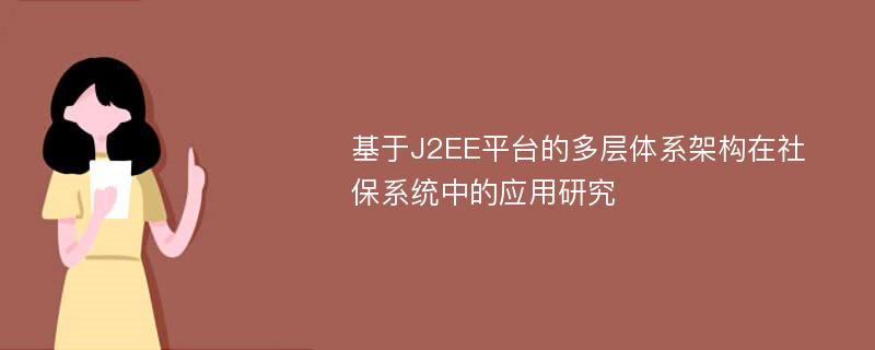 基于J2EE平台的多层体系架构在社保系统中的应用研究