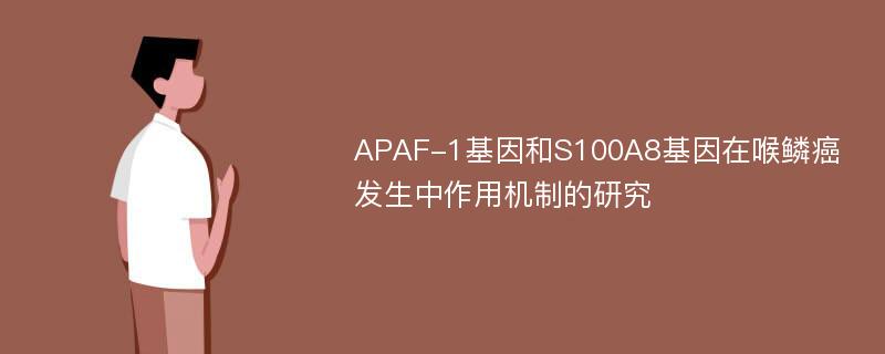 APAF-1基因和S100A8基因在喉鳞癌发生中作用机制的研究