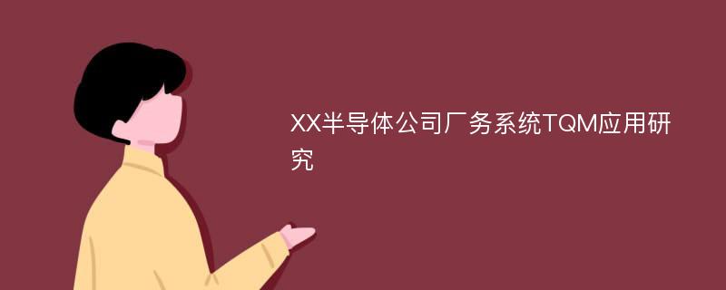 XX半导体公司厂务系统TQM应用研究