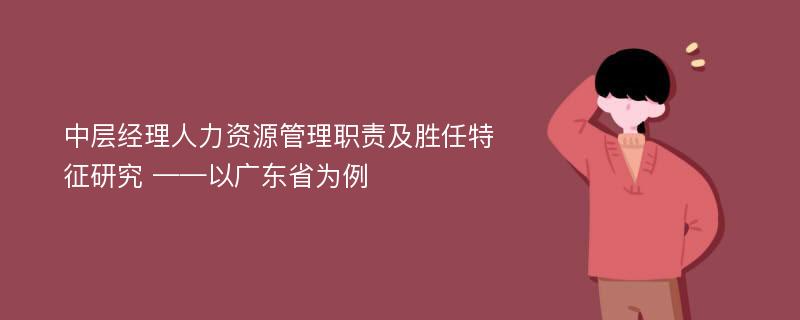 中层经理人力资源管理职责及胜任特征研究 ——以广东省为例