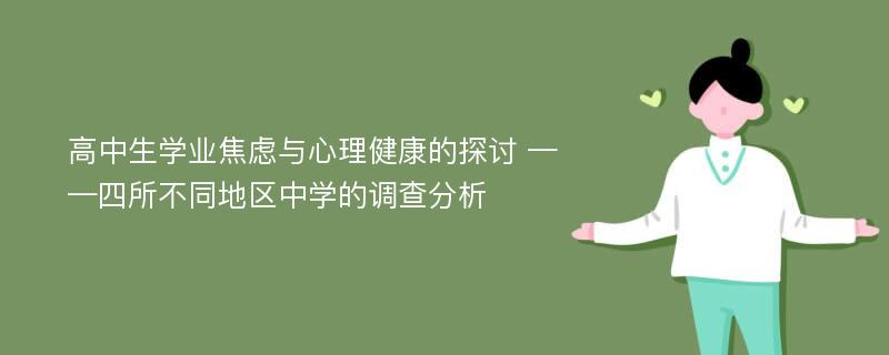 高中生学业焦虑与心理健康的探讨 ——四所不同地区中学的调查分析