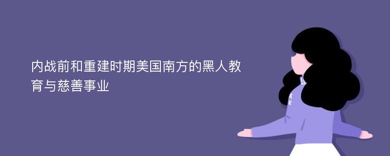 内战前和重建时期美国南方的黑人教育与慈善事业