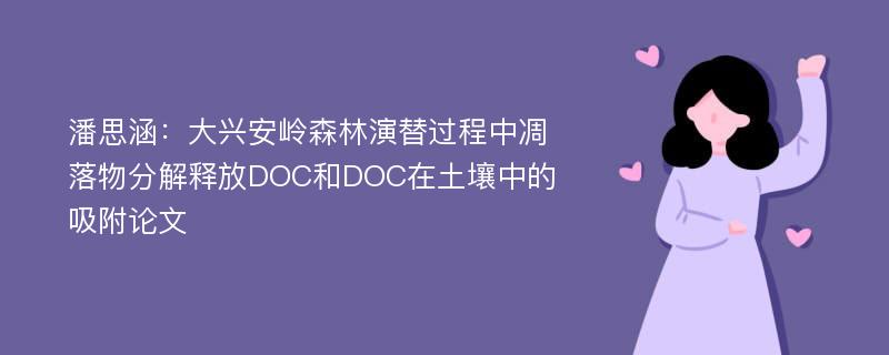 潘思涵：大兴安岭森林演替过程中凋落物分解释放DOC和DOC在土壤中的吸附论文