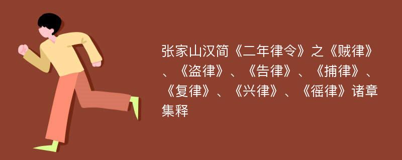 张家山汉简《二年律令》之《贼律》、《盗律》、《告律》、《捕律》、《复律》、《兴律》、《徭律》诸章集释