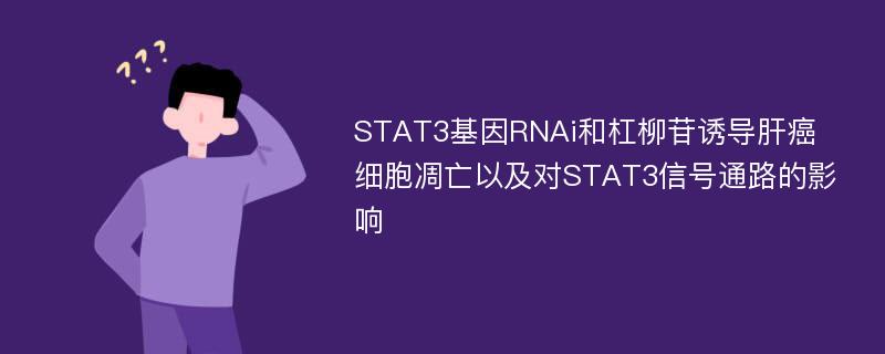 STAT3基因RNAi和杠柳苷诱导肝癌细胞凋亡以及对STAT3信号通路的影响