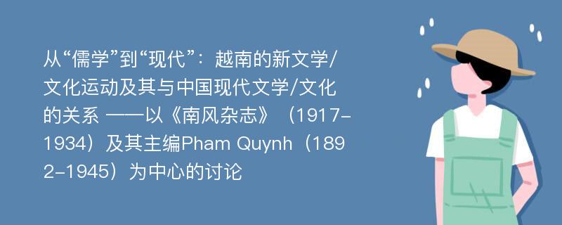 从“儒学”到“现代”：越南的新文学/文化运动及其与中国现代文学/文化的关系 ——以《南风杂志》（1917-1934）及其主编Pham Quynh（1892-1945）为中心的讨论