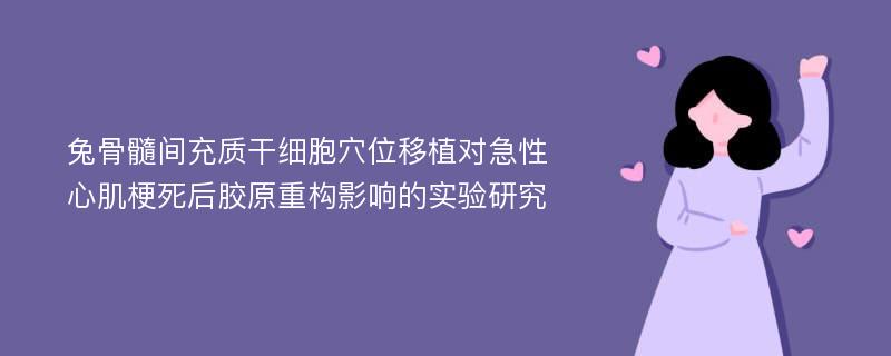 兔骨髓间充质干细胞穴位移植对急性心肌梗死后胶原重构影响的实验研究