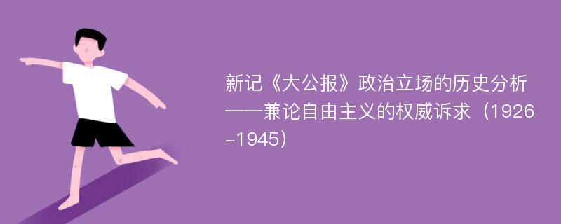 新记《大公报》政治立场的历史分析 ——兼论自由主义的权威诉求（1926-1945）