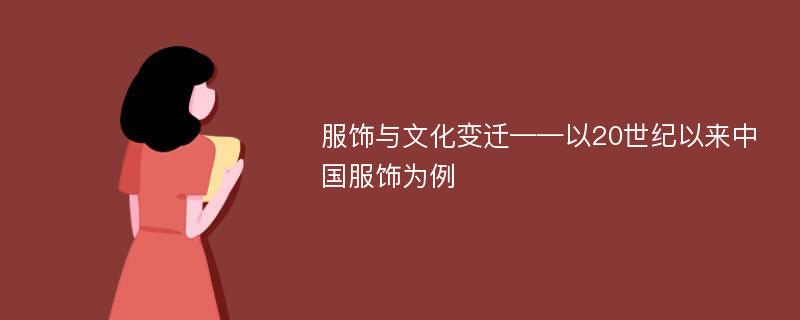 服饰与文化变迁——以20世纪以来中国服饰为例