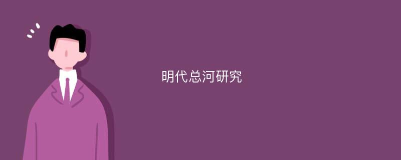 明代总河研究