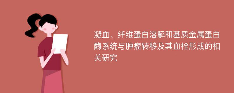 凝血、纤维蛋白溶解和基质金属蛋白酶系统与肿瘤转移及其血栓形成的相关研究