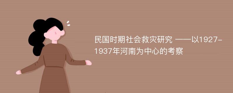 民国时期社会救灾研究 ——以1927-1937年河南为中心的考察