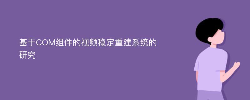 基于COM组件的视频稳定重建系统的研究