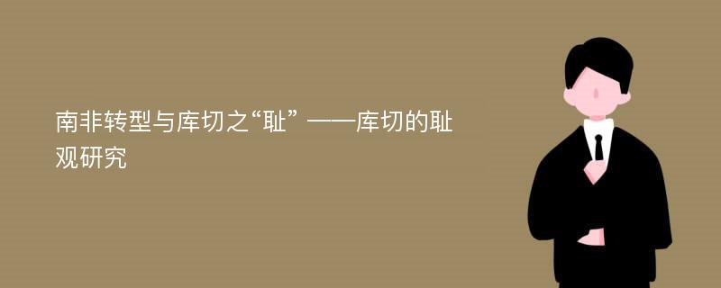 南非转型与库切之“耻” ——库切的耻观研究