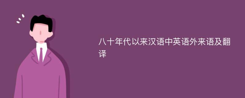 八十年代以来汉语中英语外来语及翻译