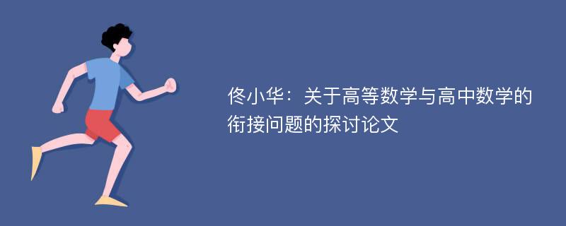 佟小华：关于高等数学与高中数学的衔接问题的探讨论文