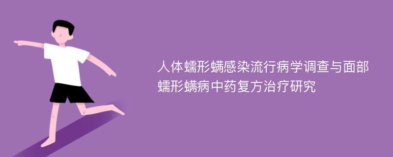 人体蠕形螨感染流行病学调查与面部蠕形螨病中药复方治疗研究