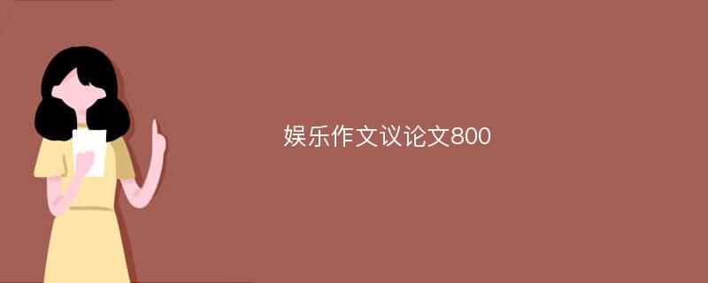 娱乐作文议论文800