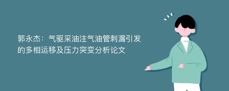 郭永杰：气驱采油注气油管刺漏引发的多相运移及压力突变分析论文