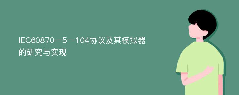 IEC60870—5—104协议及其模拟器的研究与实现