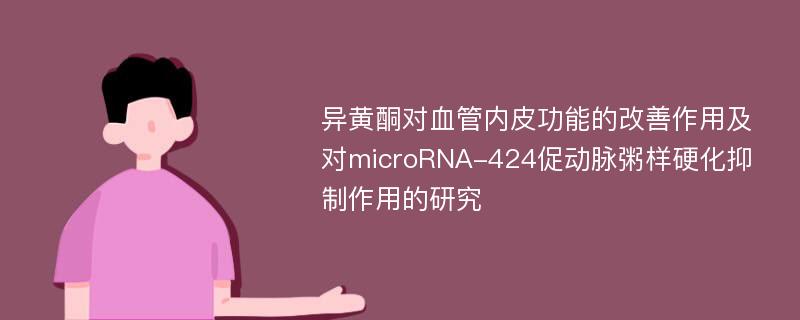 异黄酮对血管内皮功能的改善作用及对microRNA-424促动脉粥样硬化抑制作用的研究